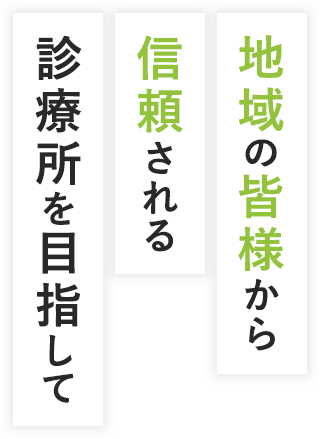 地域の皆様から信頼される診療所を目指して