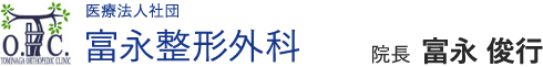 医療法人社団富永整形外科 院長 富永 俊行