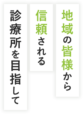 地域の皆様から信頼される診療所を目指して